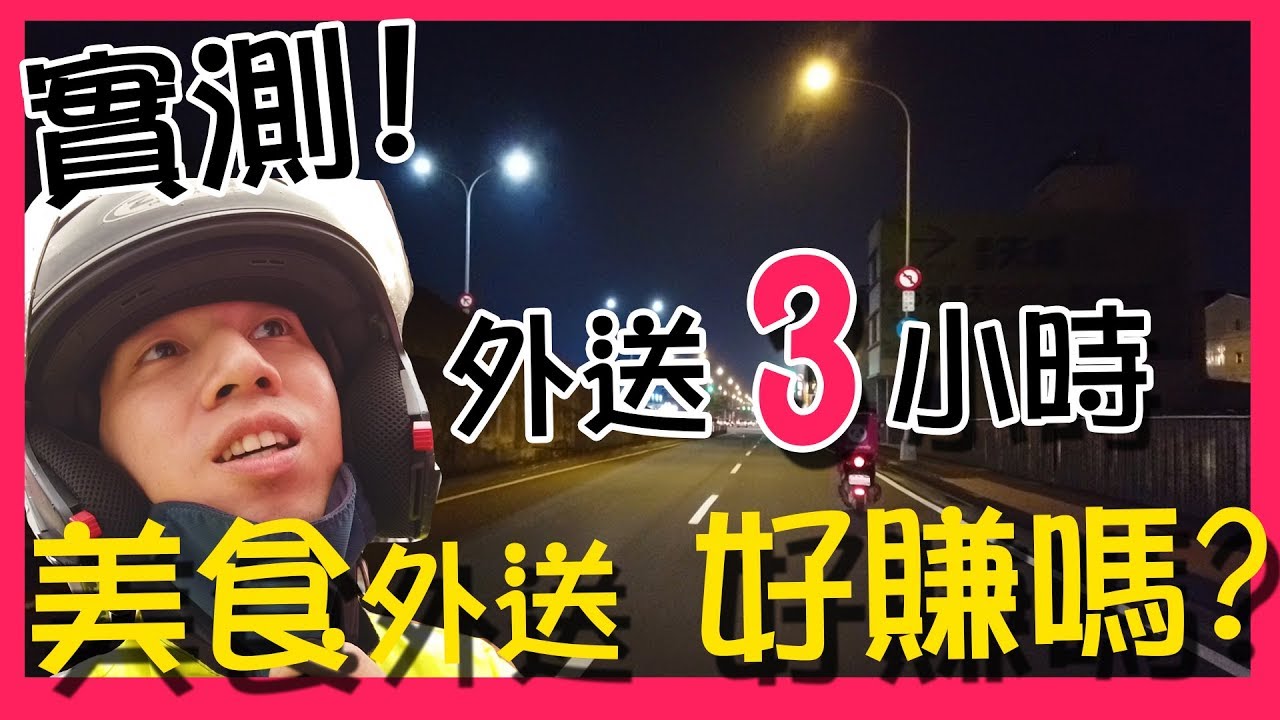 實測｜3小時的外送，到底能夠賺多少？｜美食外送員體驗