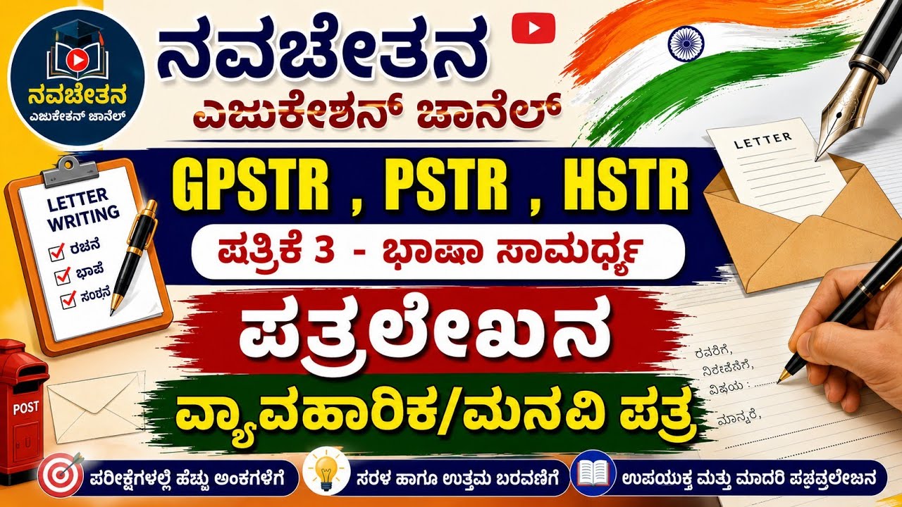 GPSTR/PSTR/HSTR - ಪತ್ರಿಕೆ 3 - ಭಾಷಾ ಸಾಮರ್ಥ್ಯ - ಪ್ರಲೇಖನ - ವ್ಯಾವಹಾರಿಕ / ಮನವಿ ಪತ್ರ