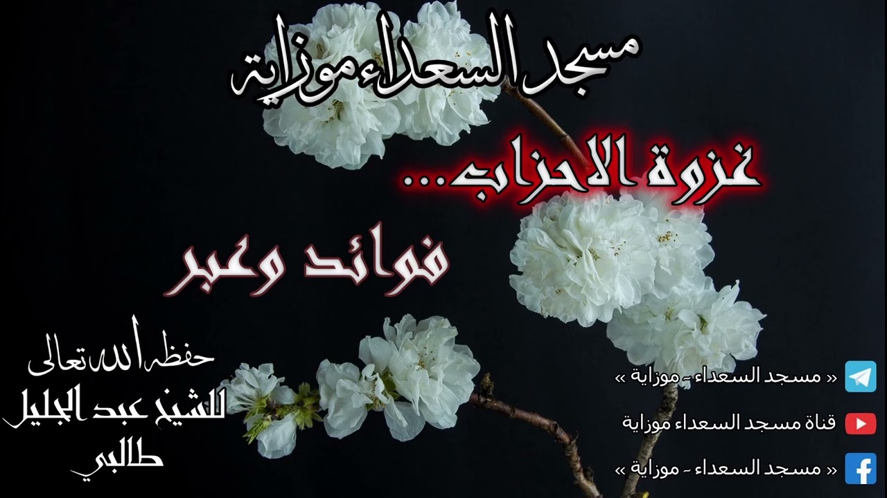 غزوة الاحزاب فوائد وعبر