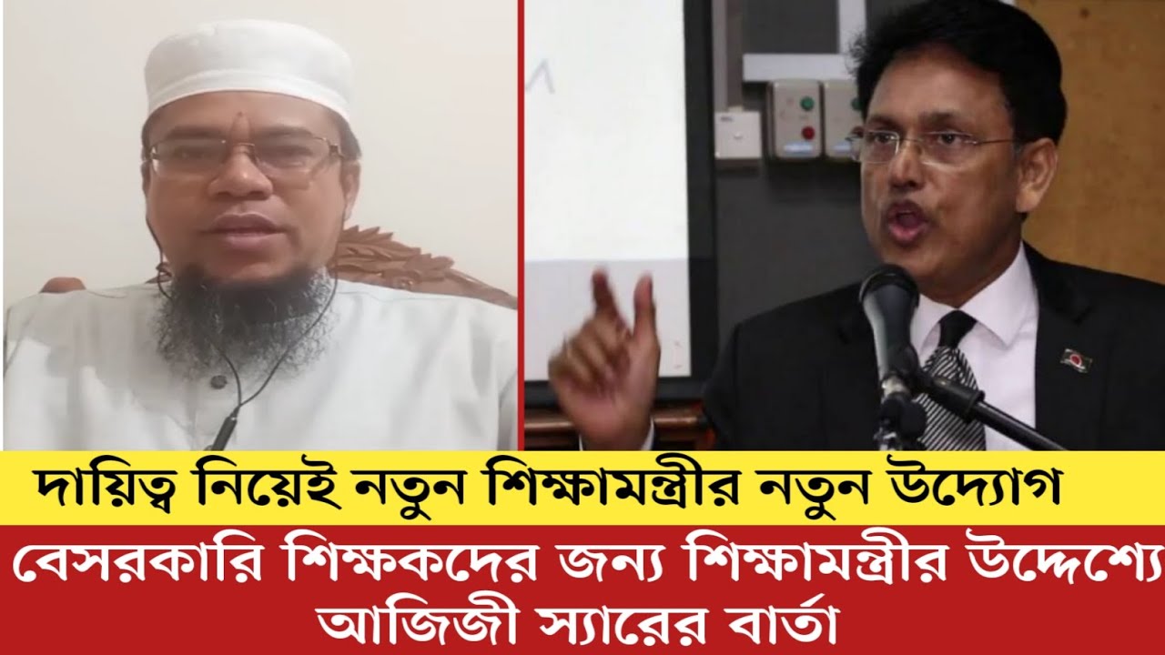 নতুন শিক্ষামন্ত্রীকে উদ্দেশ্য করে যা বললেন আজিজী স্যার। শিক্ষকদের বেতন বৃদ্ধির উদ্যোগ 