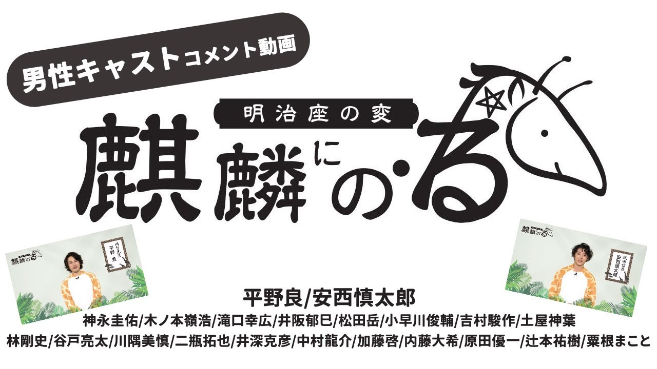 【る変 キャストコメント】男性キャスト全員