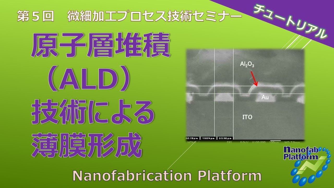 「原子層堆積（ALD)技術による薄膜形成」