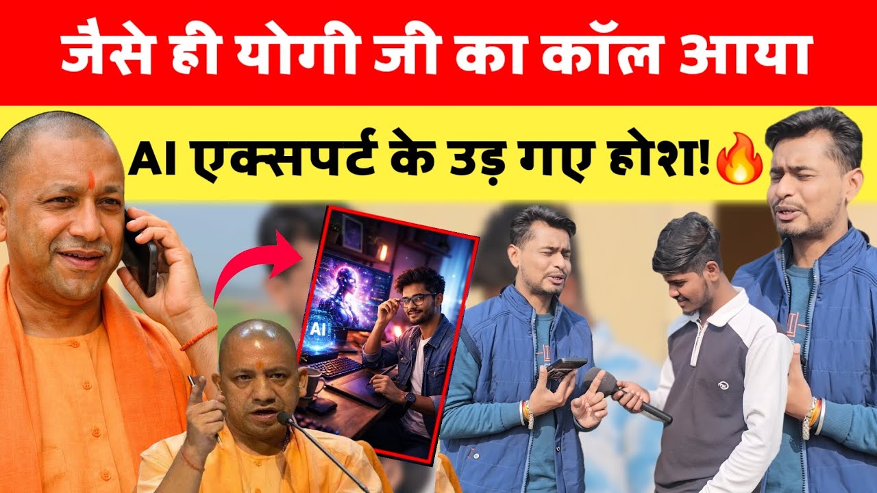 जैसे ही योगी का आया कॉल,AI एक्सपर्ट के उड़ गए होश! Yogi ji Prank Call | Prank Call 