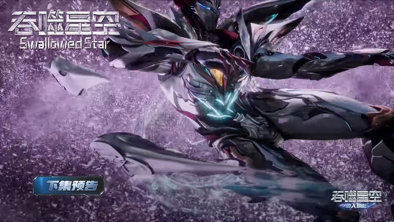 【预告】吞噬星空EP213！【吞噬星空 Swallowed Star】