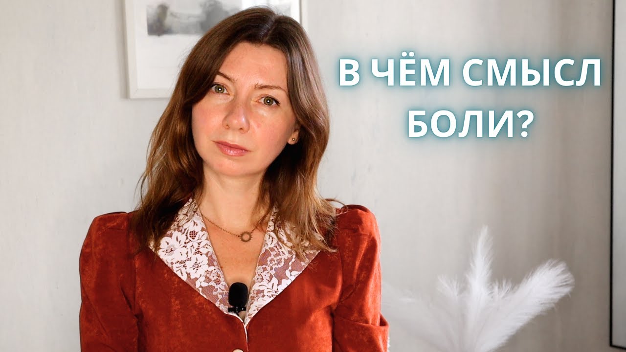 Зачем Нужна Психологическая Боль?