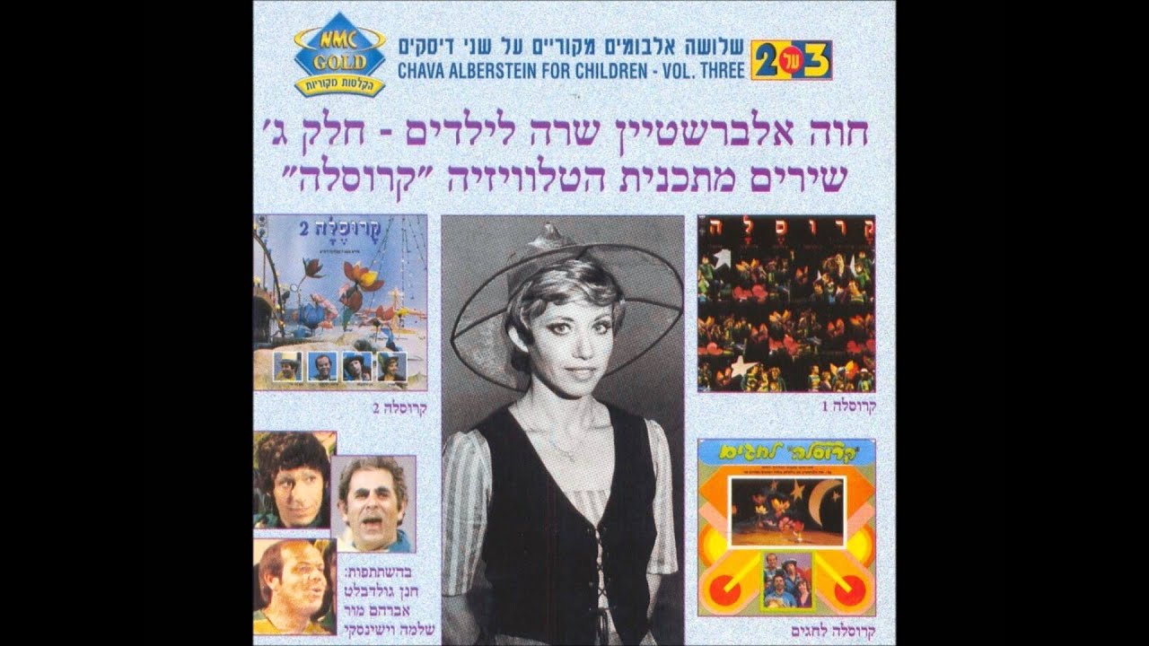 חוה אלברשטיין - יש לי בעיה