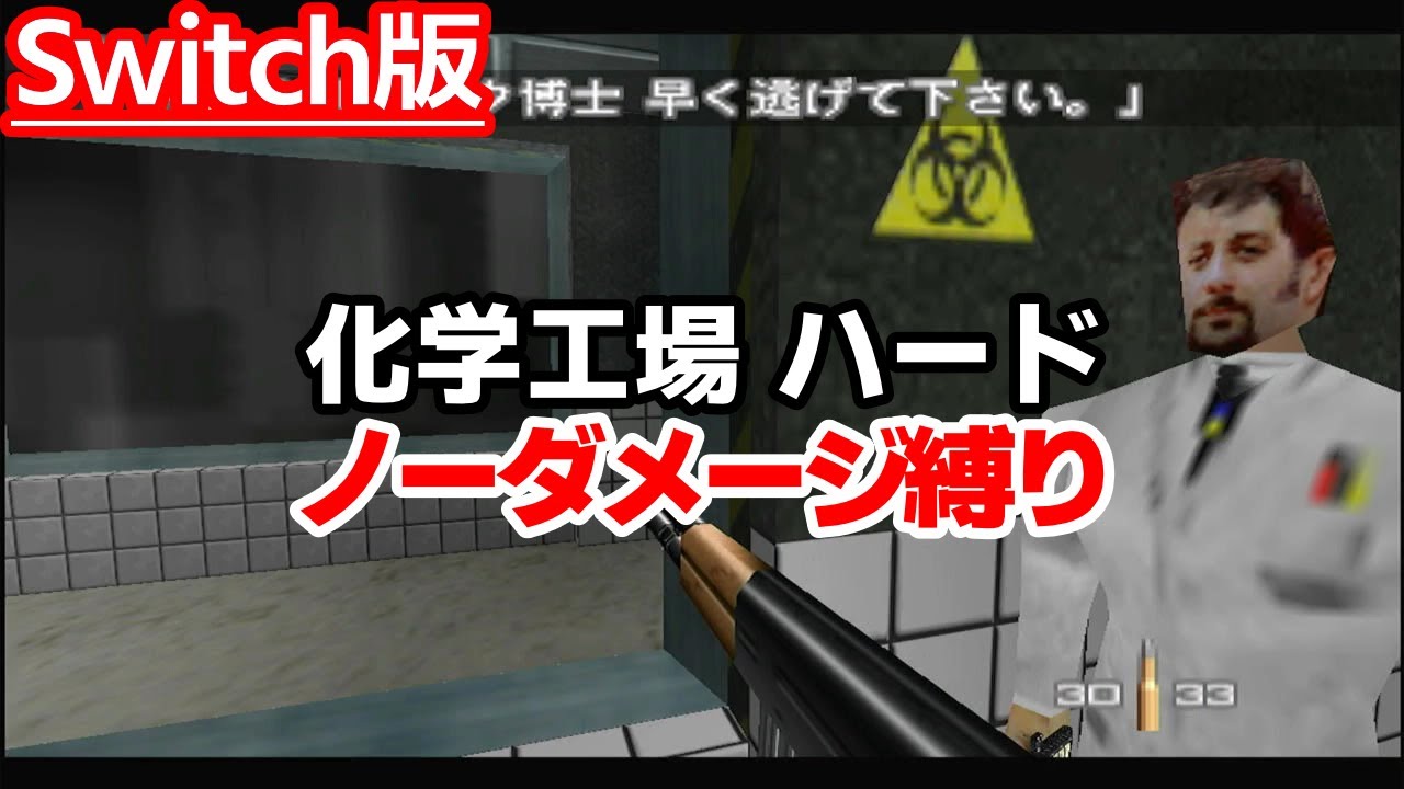【Switch版GE】化学工場 ハード｜ノーダメ縛り (無敵モード取得)