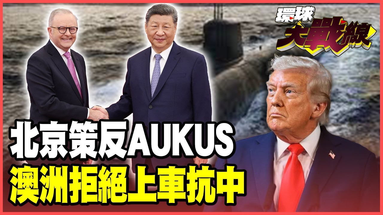 北京成功策反AUKUS！澳洲拒絕抗中！美軍維吉尼亞潛艦訂單告吹！川普一盤好棋崩盤了！【#環球大戰線】20260206-P4 葉思敏 張延廷 楊永明 栗正傑