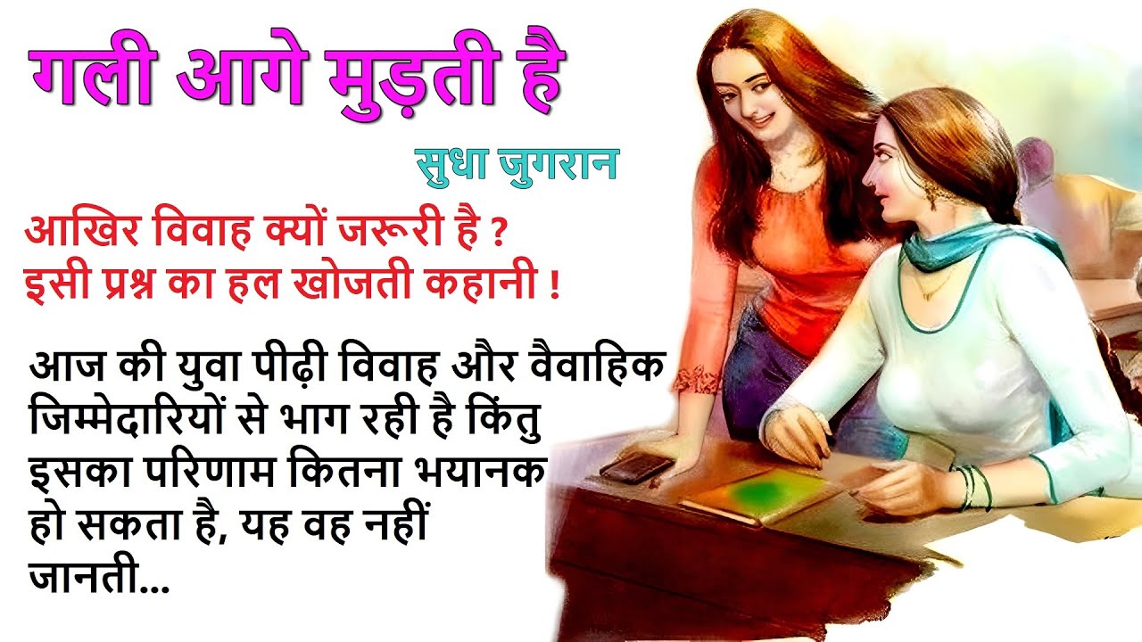 गली आगे मुड़ती है ll सुधा जुगरान कहानी ll Gali Aage Mudti Hai ll Sudha Jugran Story