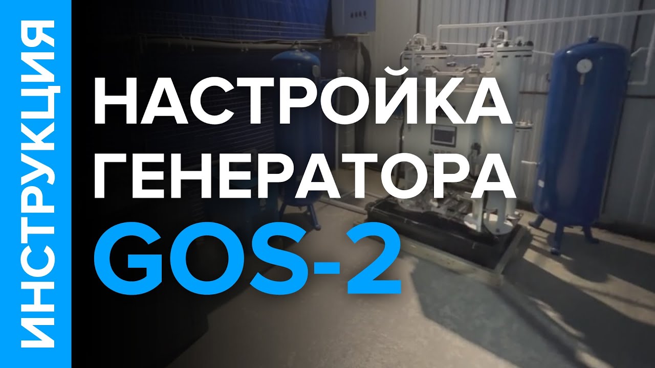 Инструкция по эксплуатации кислородной станции GOS-2 - запуск и остановка
