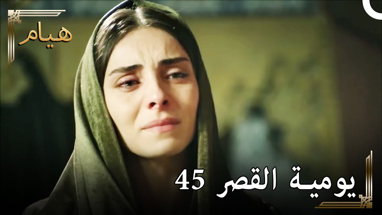 يوميات القصر 45 | سليمان على مشارف الموت
