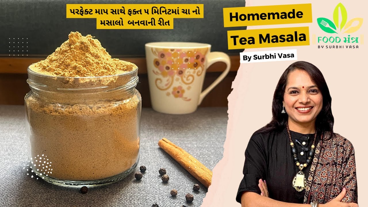 ફક્ત 5 મિનિટમાં ચા નો મસાલો પરફેક્ટ માપ સાથે બનાવી ગરમા ગરમ ચા | Cha no masalo | Tea Masala Recipe