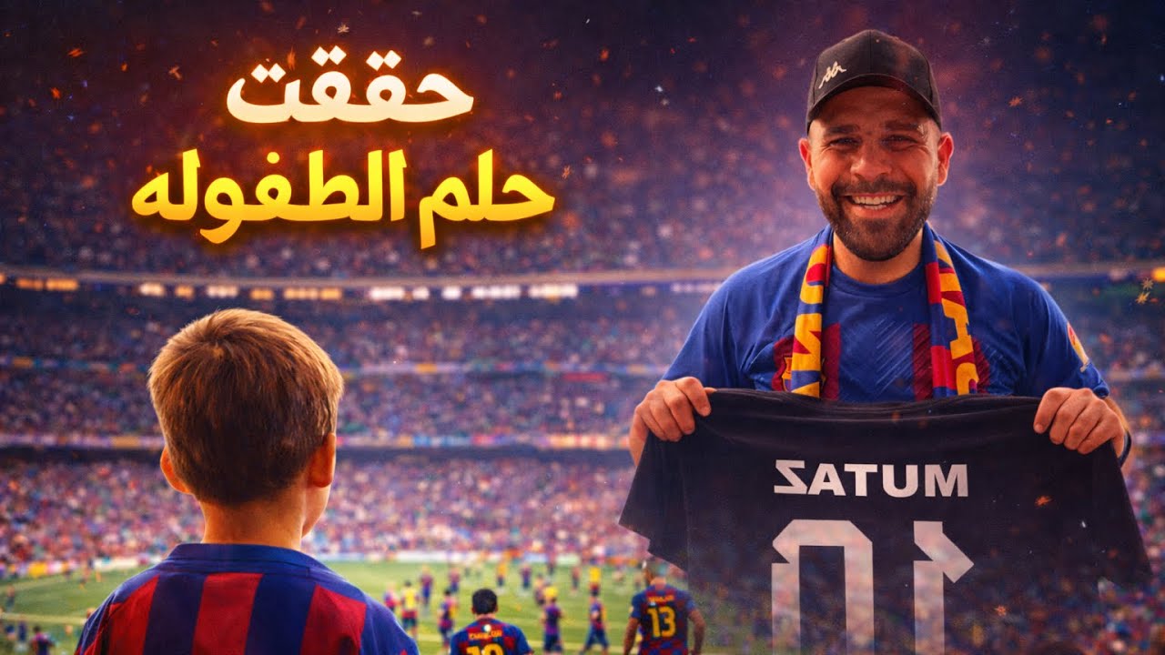 حققت حلم الطفولة برشلونة وكلاسيكو