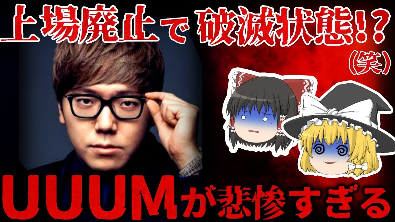 【ゆっくり解説】なぜ上場廃止した!?『uuum』が悲惨過ぎる。。。【しくじり企業】