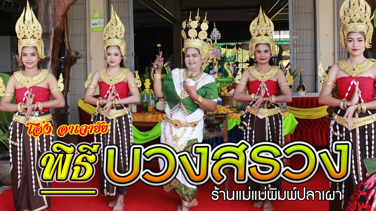 มนต์เพลงบวงสรวง ร้านแม่พิมพ์ปลาเผา โอ่ง อาเจายัย #ไพโรจน์ซาวด์