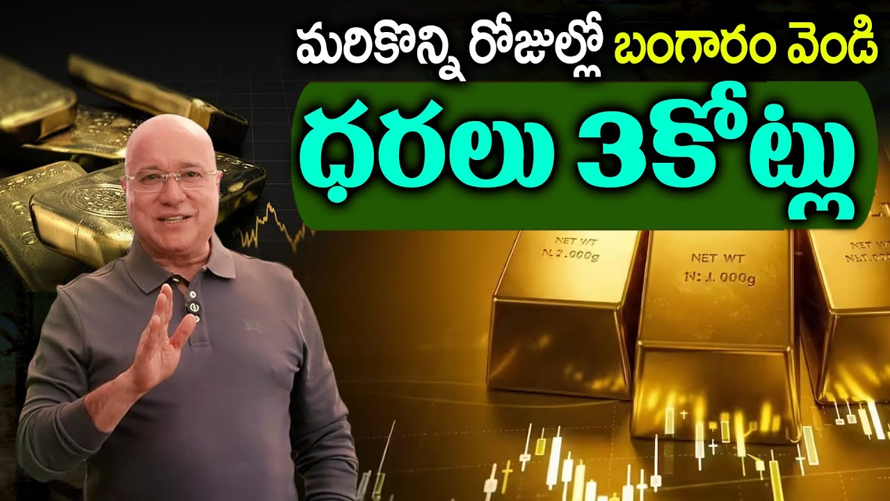 మరికొన్ని రోజుల్లో బంగారం ధర 2కోట్లు | Today Gold Price | Latest Gold Rate | M.Kiran Kumar