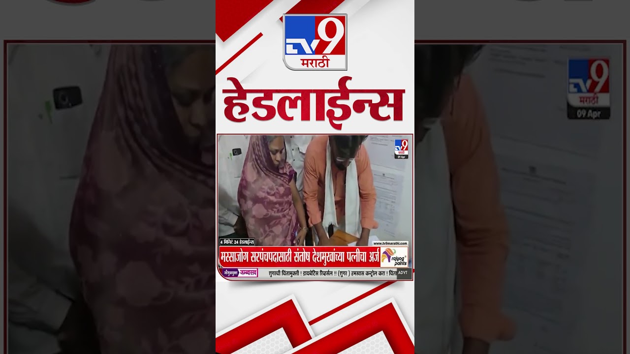 Tv9 Marathi News Top Headline Today | 9 April 2026 |  4 Minute 24 Headline Maharashtra