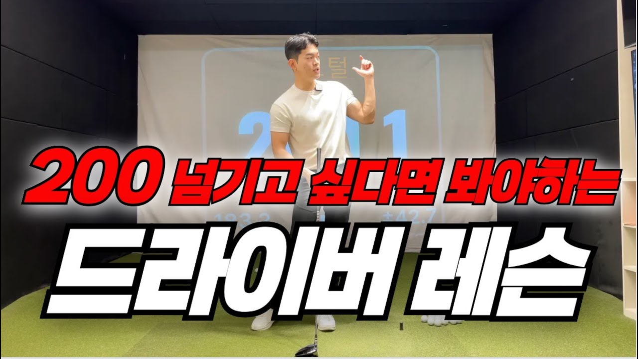 [퇴근길 골프레슨]드라이버 결국 이것만 되면 230 은 기본입니다.