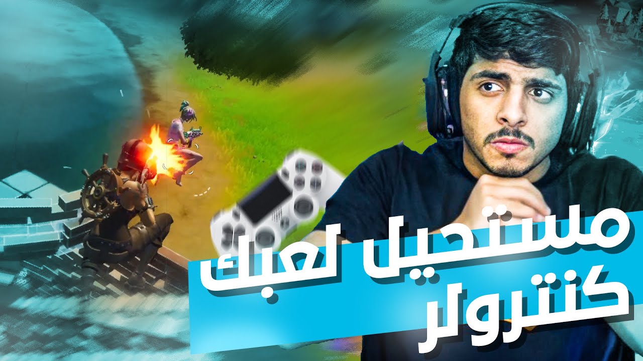 اتهموني بأني لاعب ماوس وكيبورد🤣(بنت الطياره الخارقه😳)#فورت_نايت