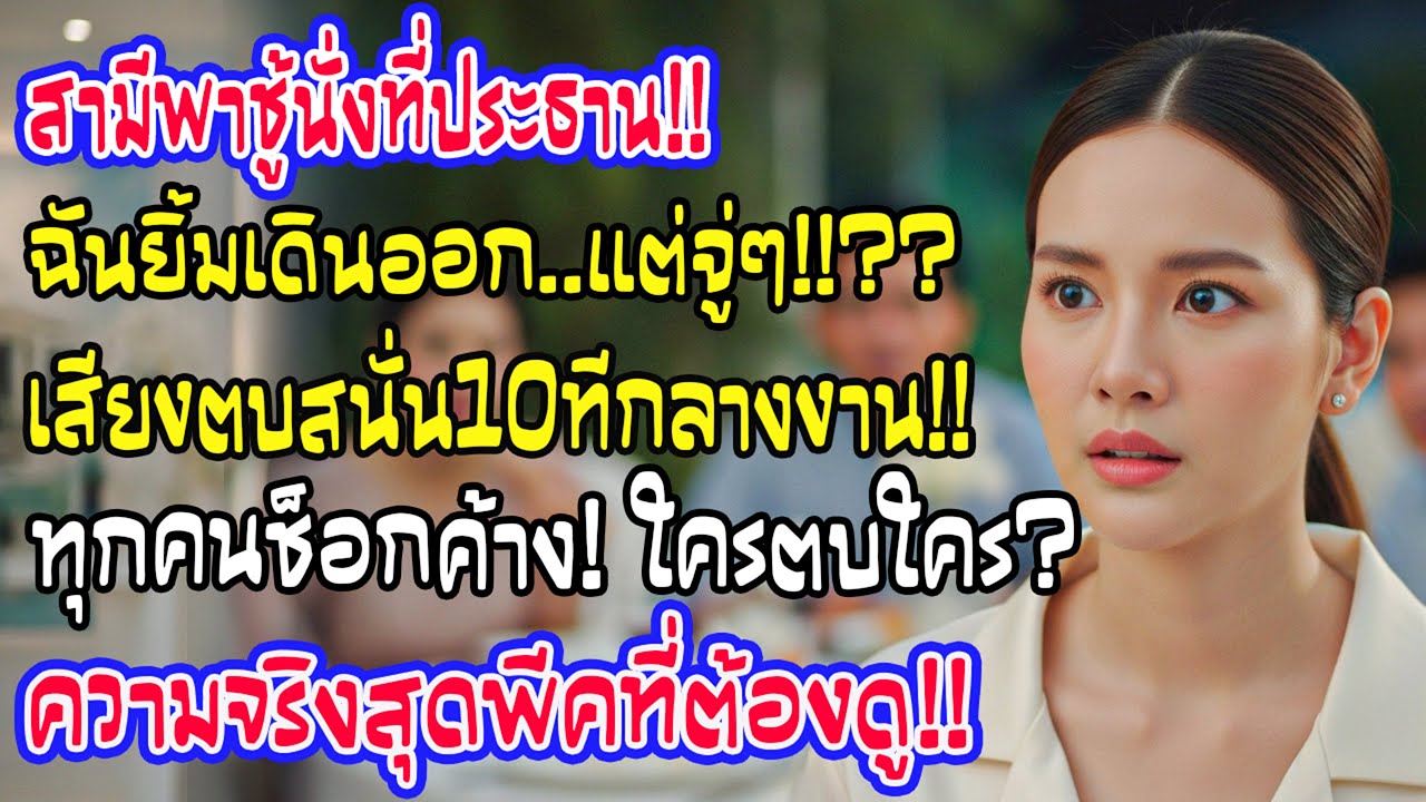 งานเลี้ยงครอบครัวสามีให้เลขาแย่งที่ประธาน ฉันเดินหนีแต่ต้องชะงักเมื่อได้ยินเสียงตบ 10 ครั้งสนั่นงาน!
