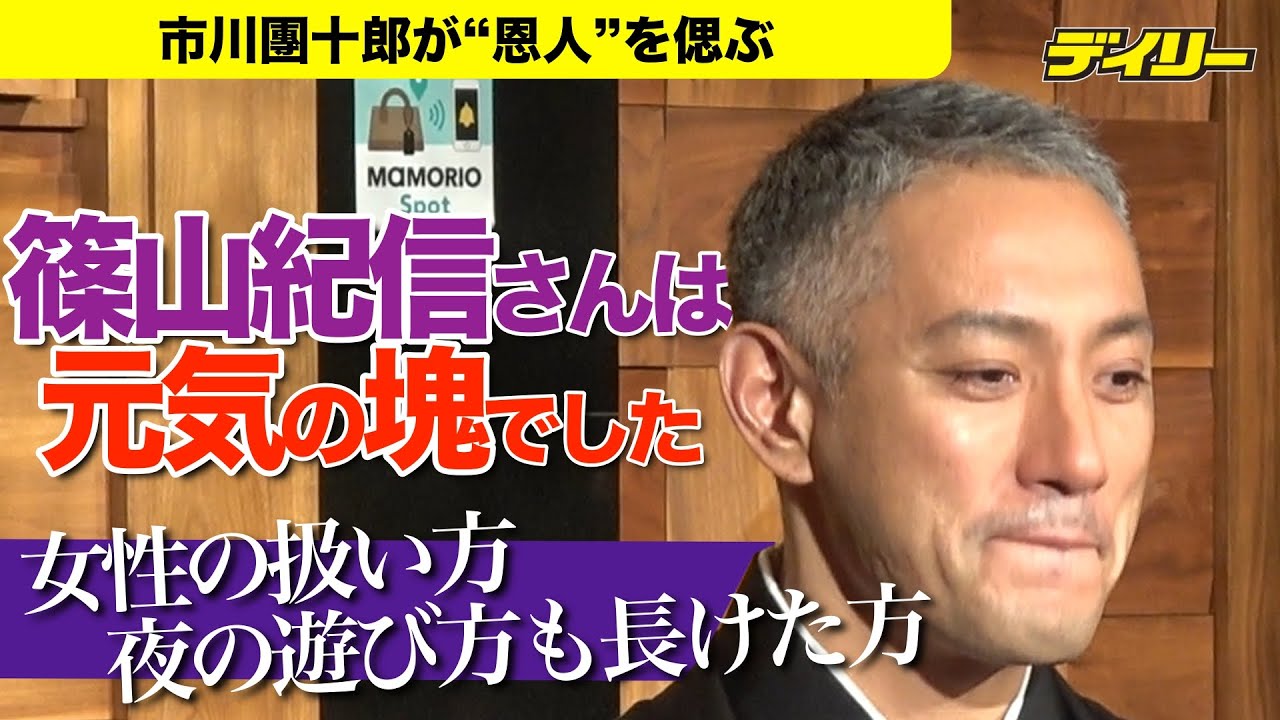 市川團十郎“恩人”篠山紀信さんを偲ぶ「写真を一番多く撮ってくださった」「元気の塊」女性の扱い、夜の遊び方も「長けた方」