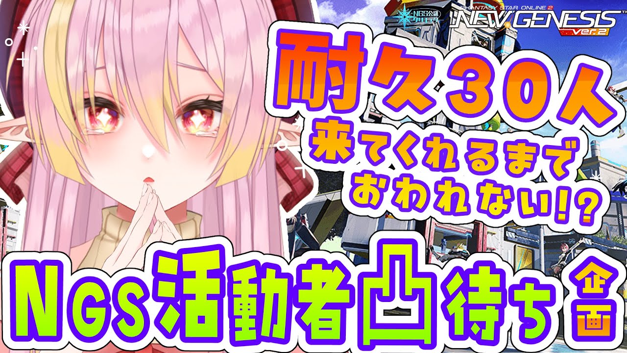 【PSO2NGS/公認】耐久 NGS活動者さん凸待ち企画!!30人来てくれないと終われない!? 「我、活動者ぞ」な方▼概要欄みてー！ 初見さん＆初コメ大歓迎🌟【ship10/vtuber/奏音おんぷ】