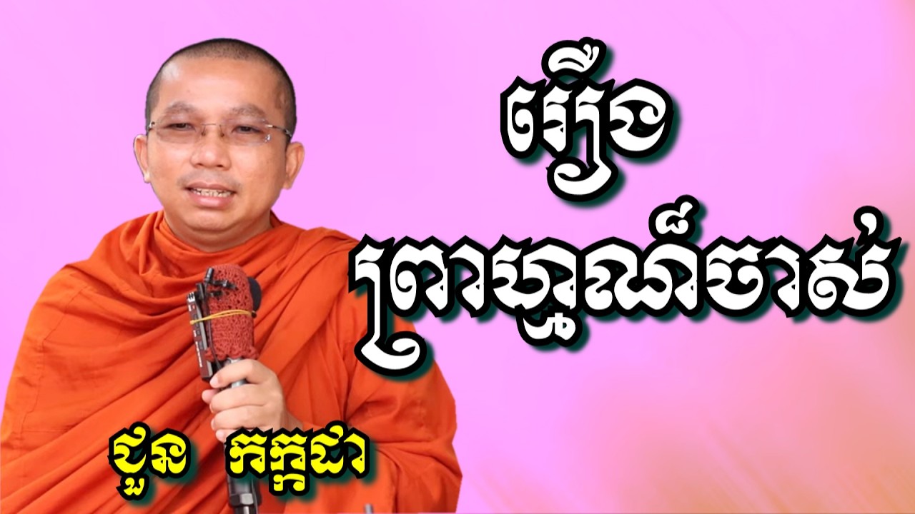 រឿងព្រាហ្មណ៏ចាស់  - ជួន កក្កដា | Dharma talk by Choun Kakada