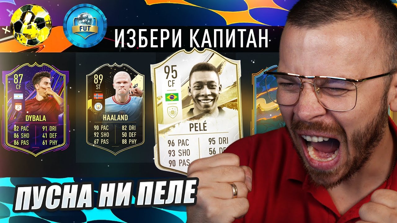 FIFA 23 ОМГ ДРАФТ С ИКОНАТА ПЕЛЕ и ПАКВАМЕ СПЕЦИАЛНА КАРТИЧКА ОТ НАГРАДИ!!!