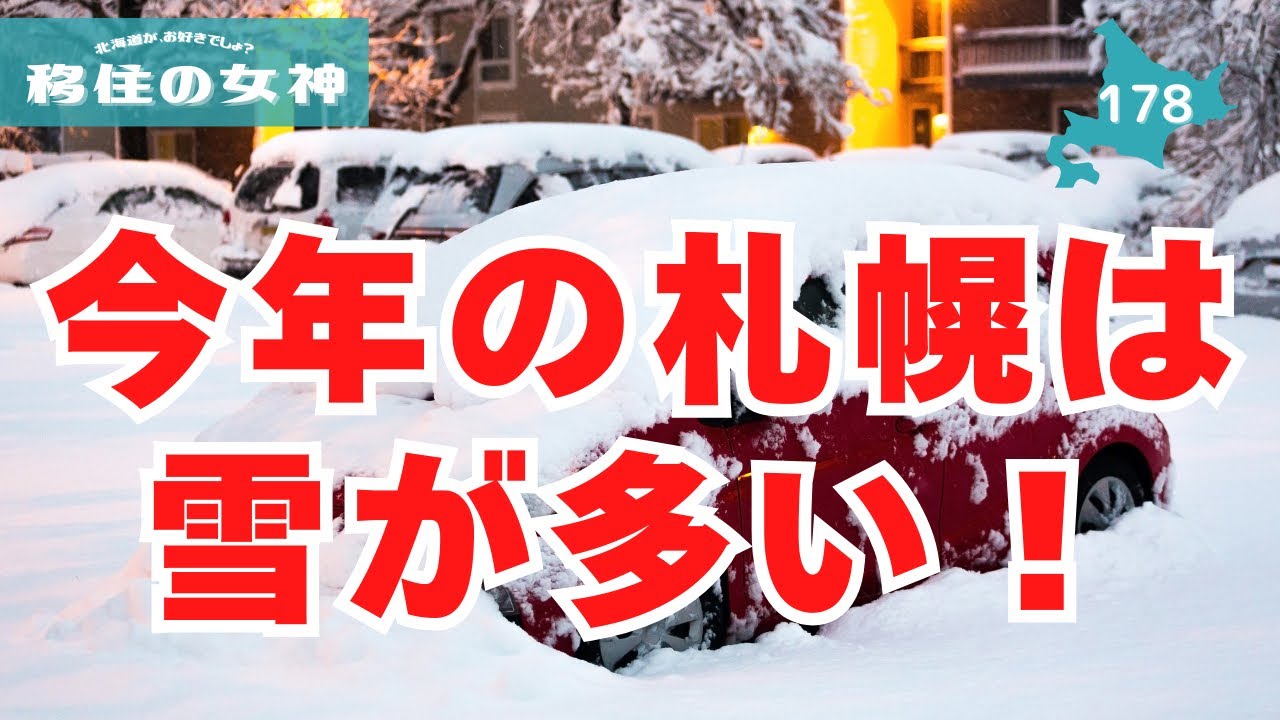 #178　札幌と田舎の雪50センチ。何かが違う？