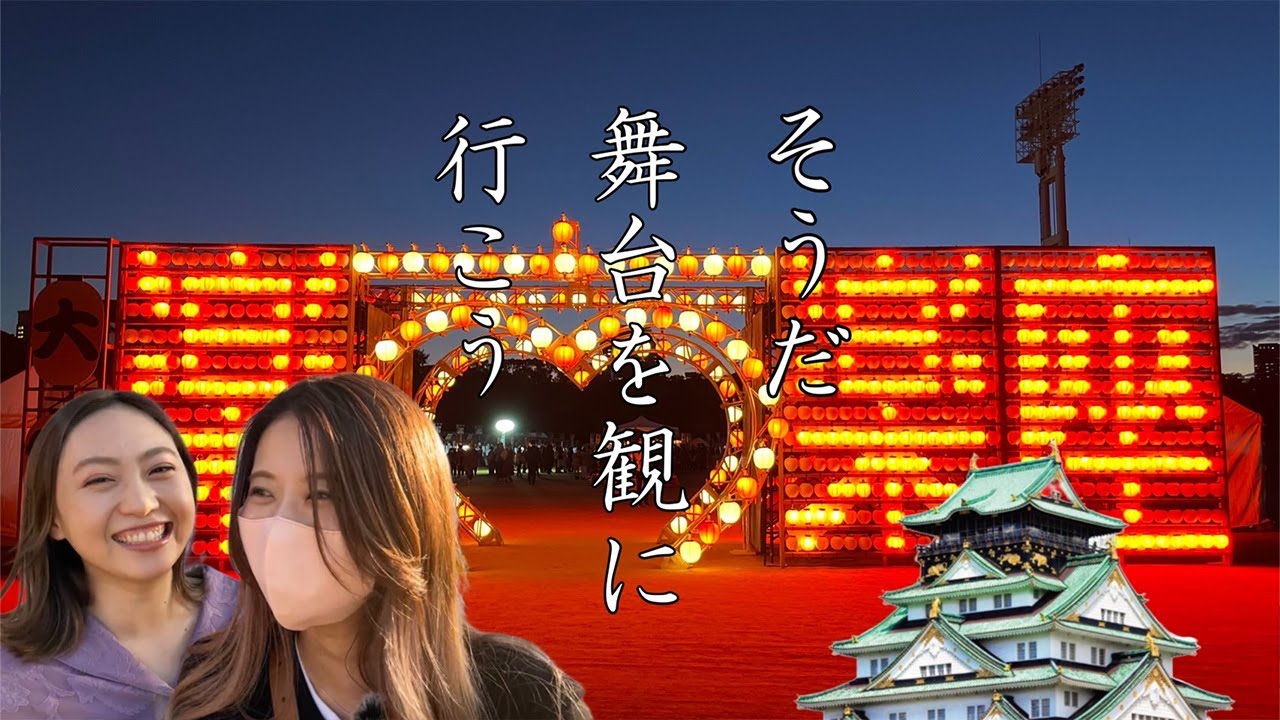 #46【大阪ロケ】きざきさん出演舞台を初観劇！