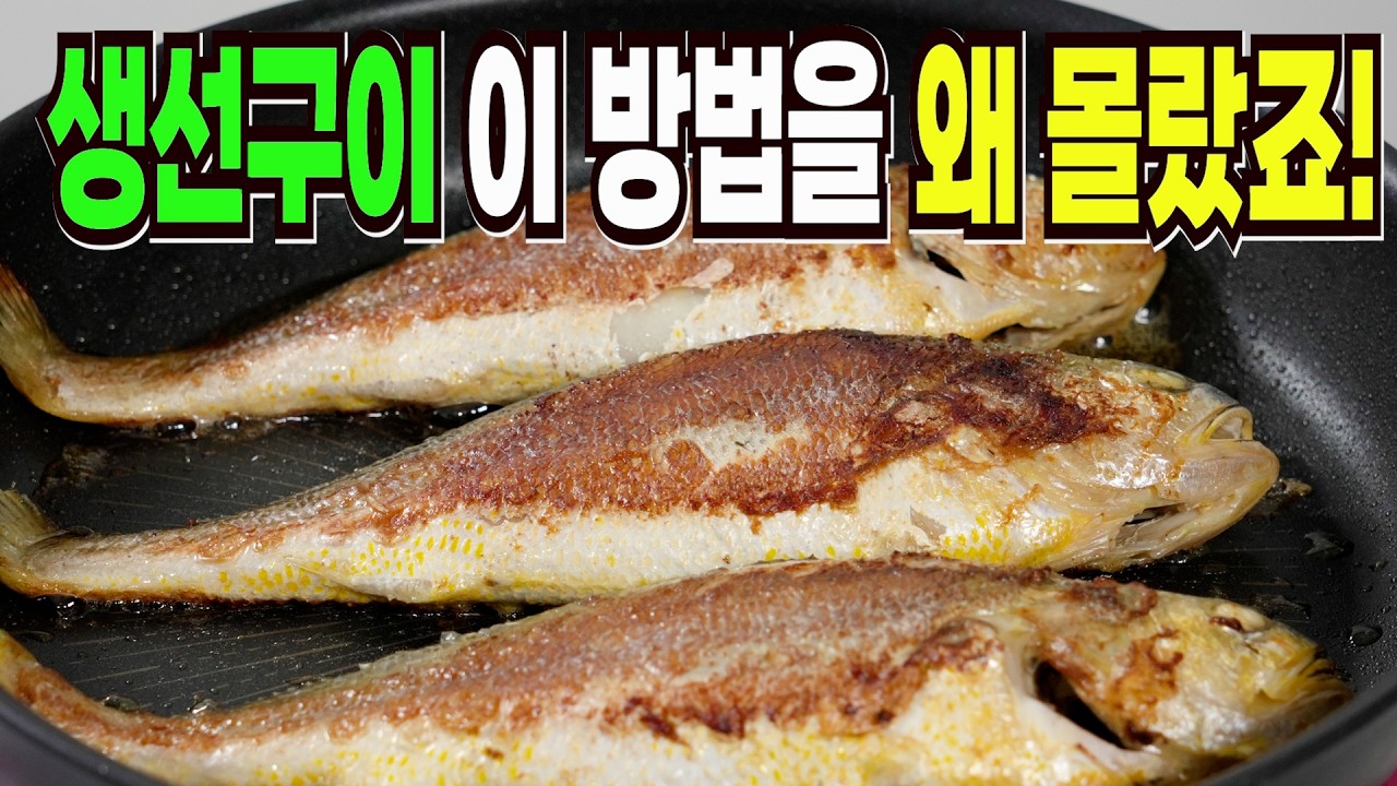 명절 생선구이 힘들게 굽지마세요✔️ 이 방법은 맛있는 명절 인기반찬 1등입니다