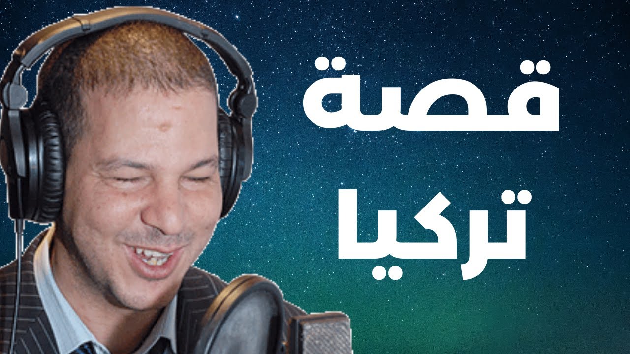 تركيا مابقا فيها غير النصب مصطفى يحكي |  Samir layl 2024