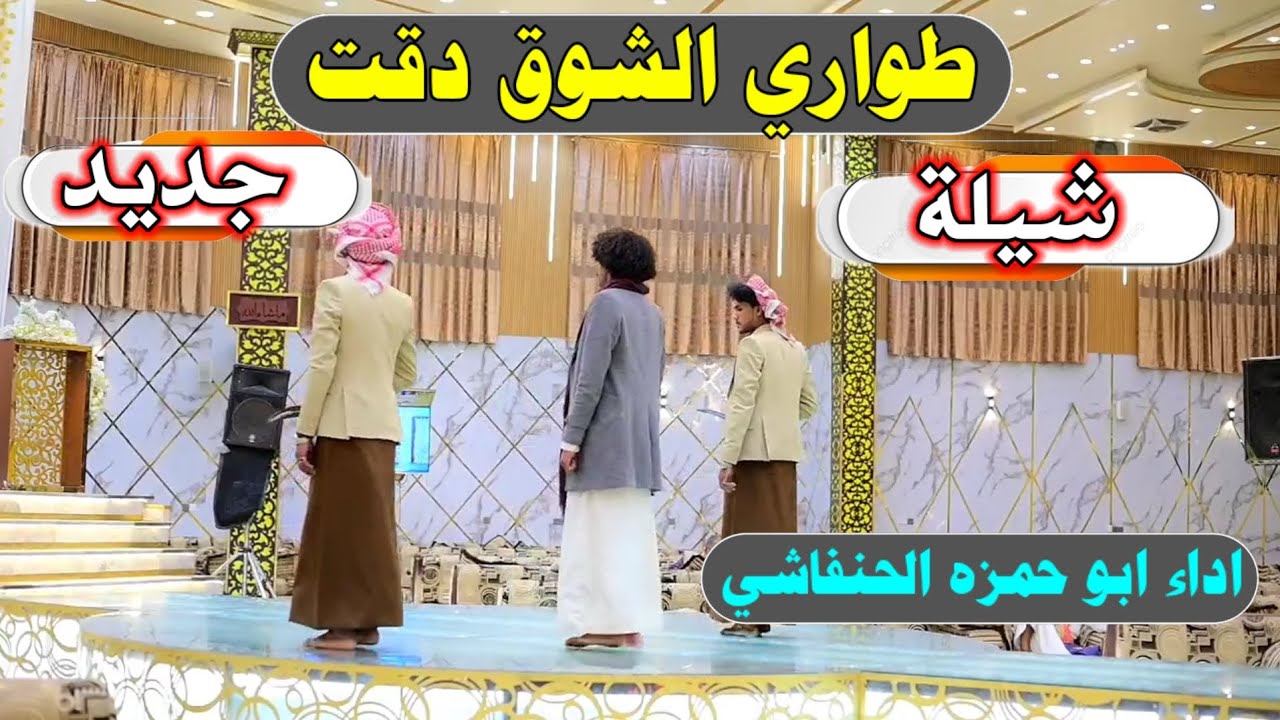 شيلة طواري الشوق دقت جديد بلدي اداء المنشد ابو حمزه الحنفاشي ومحمد عبد الغني