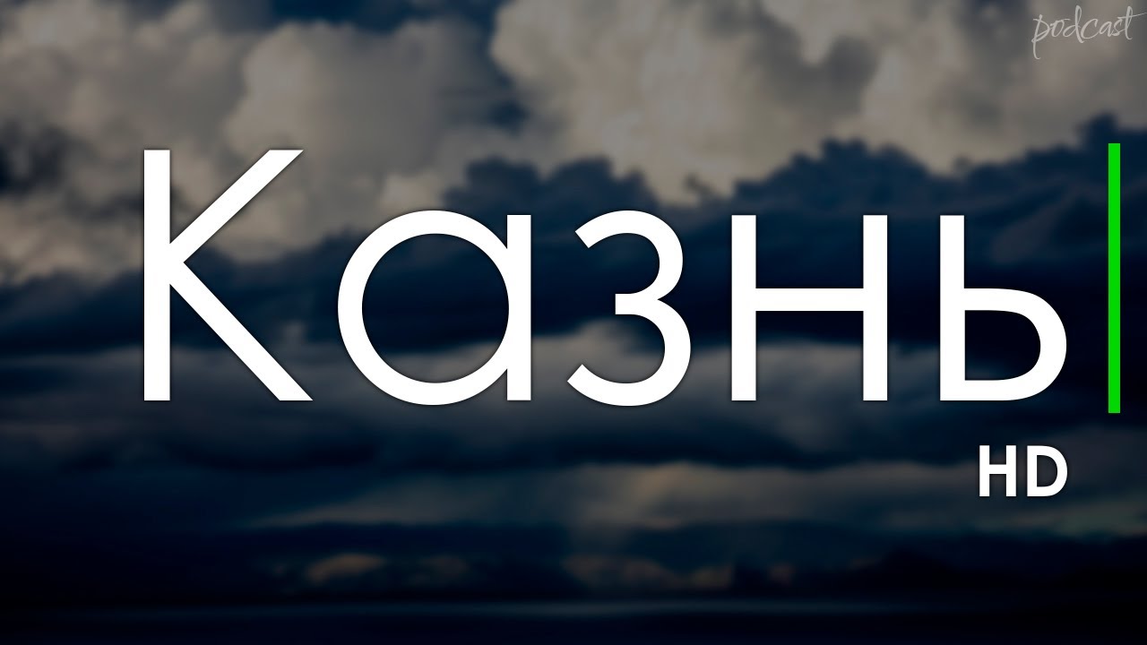 podcast | Казнь (2022) - HD / советую смотреть, онлайн обзор фильма