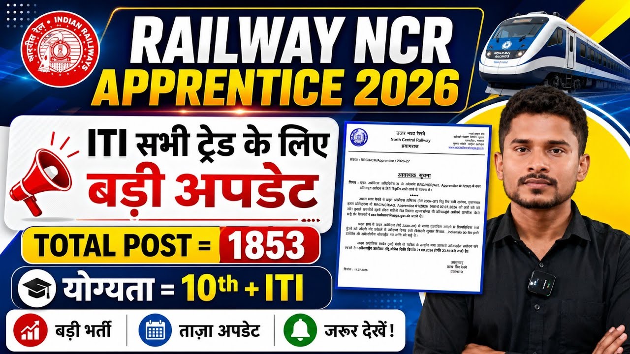 ITI पास छात्र विशेष रूप से ध्यान दें|RAILWAY NCR Apprentice 2026|RRB Apprentice भर्ती 2026