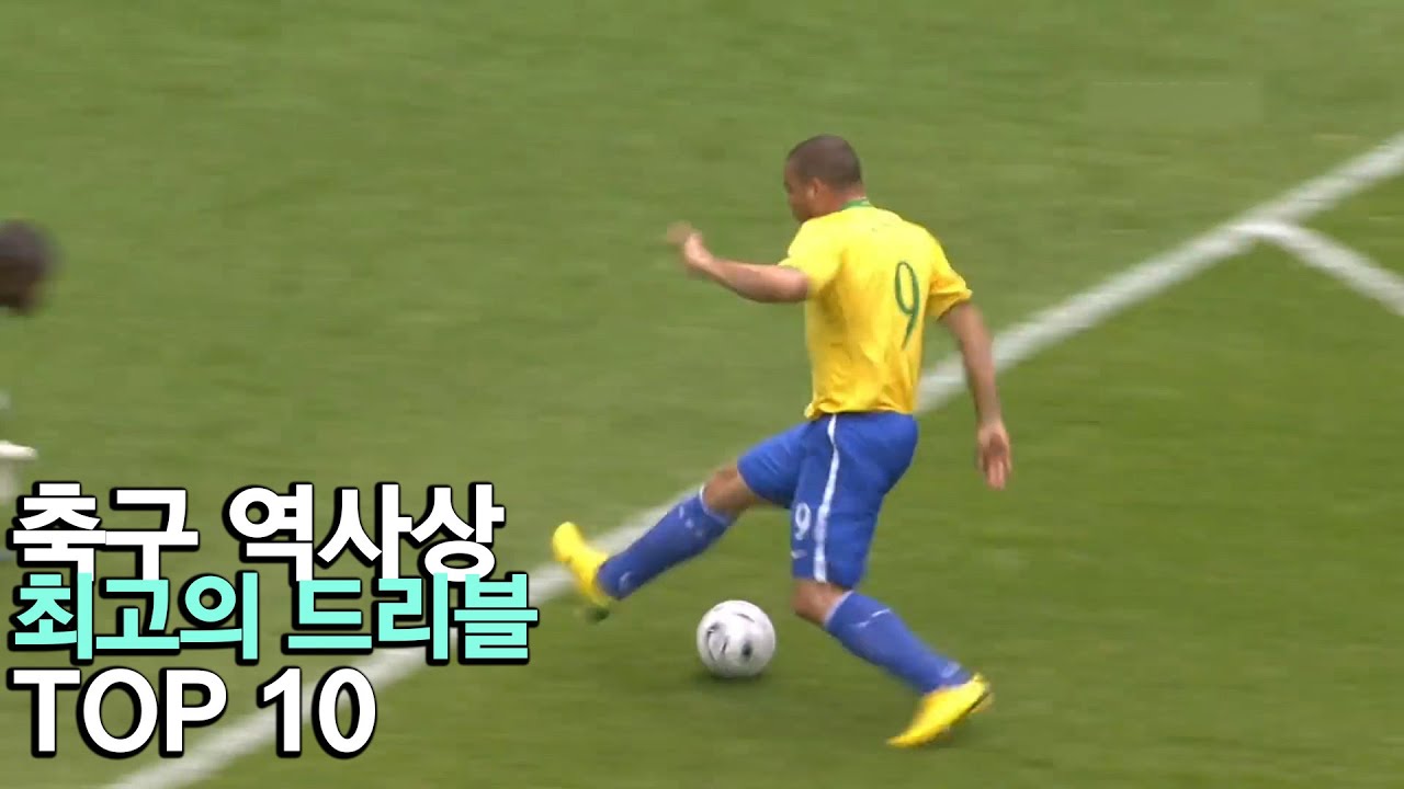 축구 역사상 최고의 드리블러 TOP 10