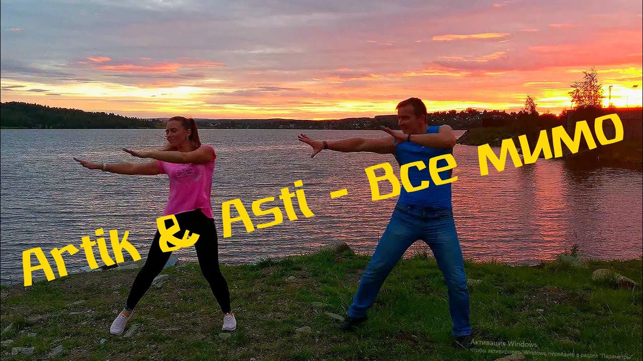 Все мимо - Artik & Asti@DanceFit