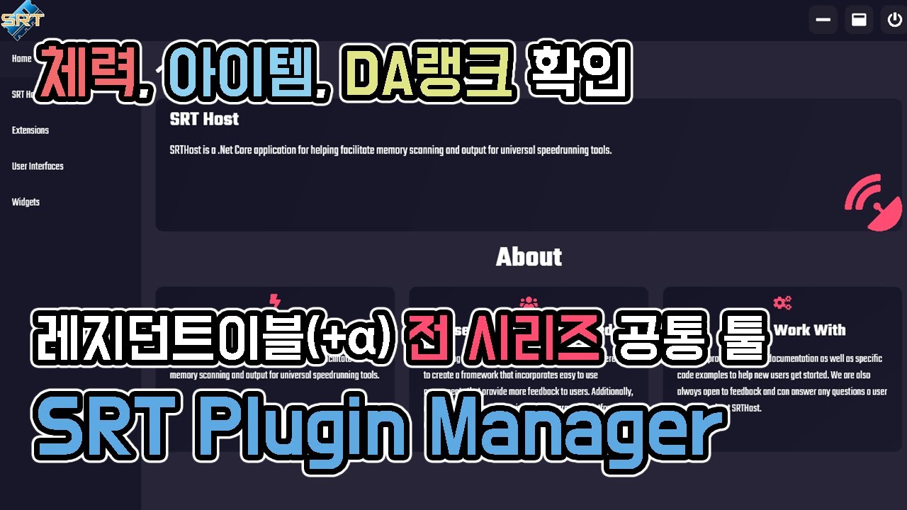 전 레지던트이블 통합 체력 툴, SRTPluginManager 설치 및 사용방법 [srt, srthost 사용법]