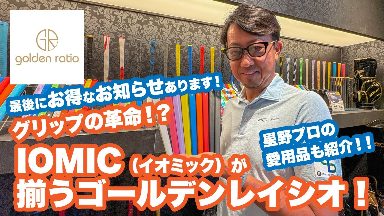 グリップの革命！？IOMICが揃う！ゴールデンレイシオ大阪！星野プロの愛用品も紹介します！！