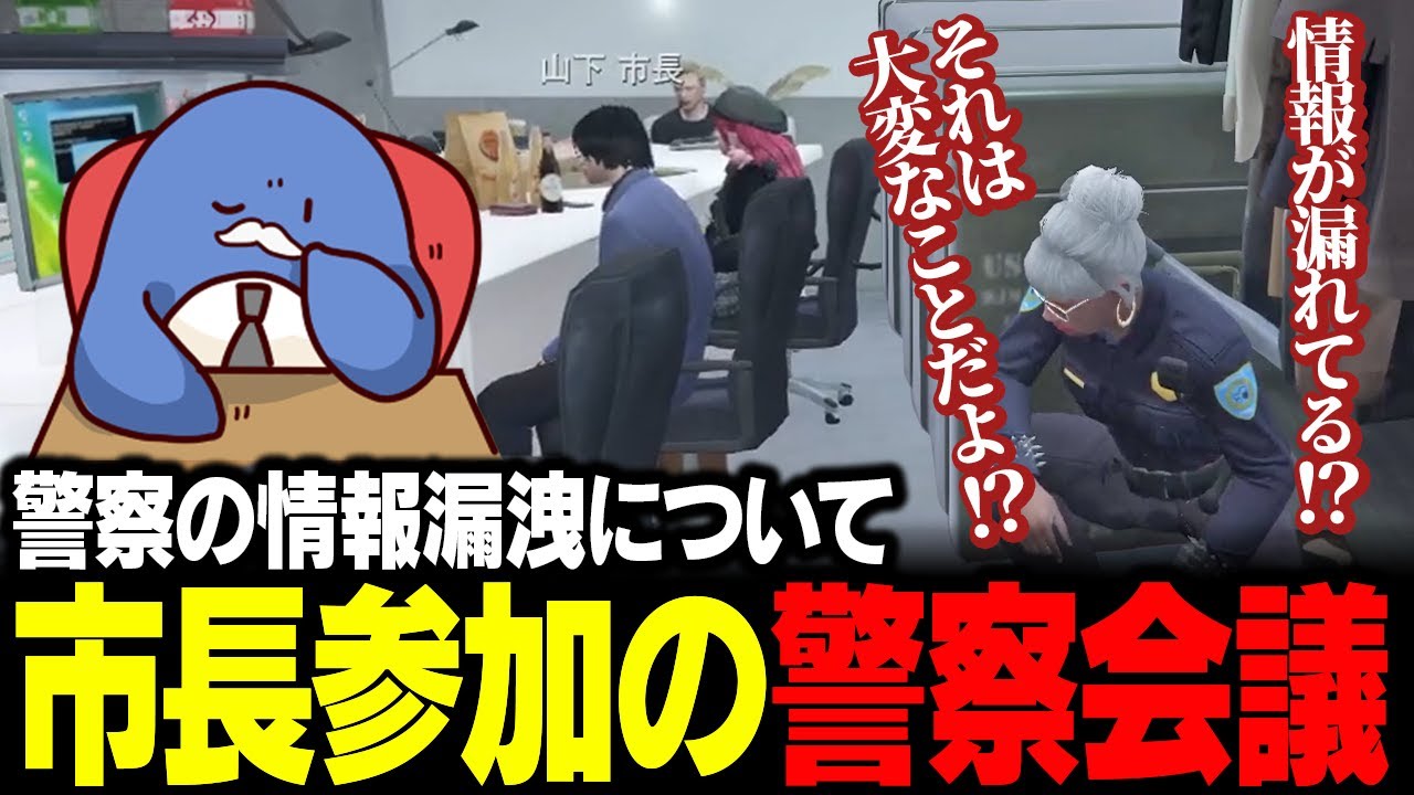 【#ストグラ】情報漏洩問題、警察会議で全部解決か！？