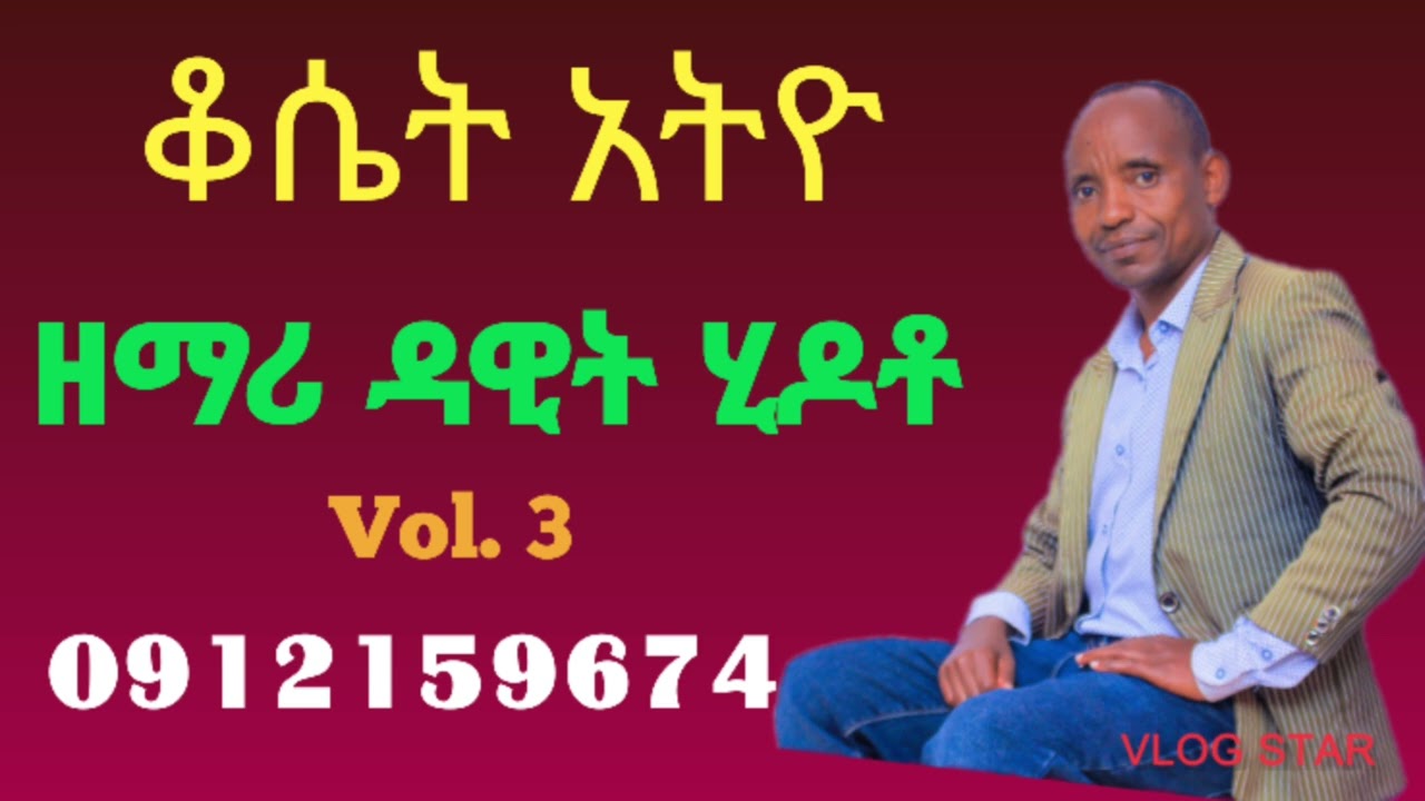 #ቆሴት አትዮ// የተሰኘ ወላይትኛ መዝሙር//  ዘማሪ ዳዊት ህዶቶ //