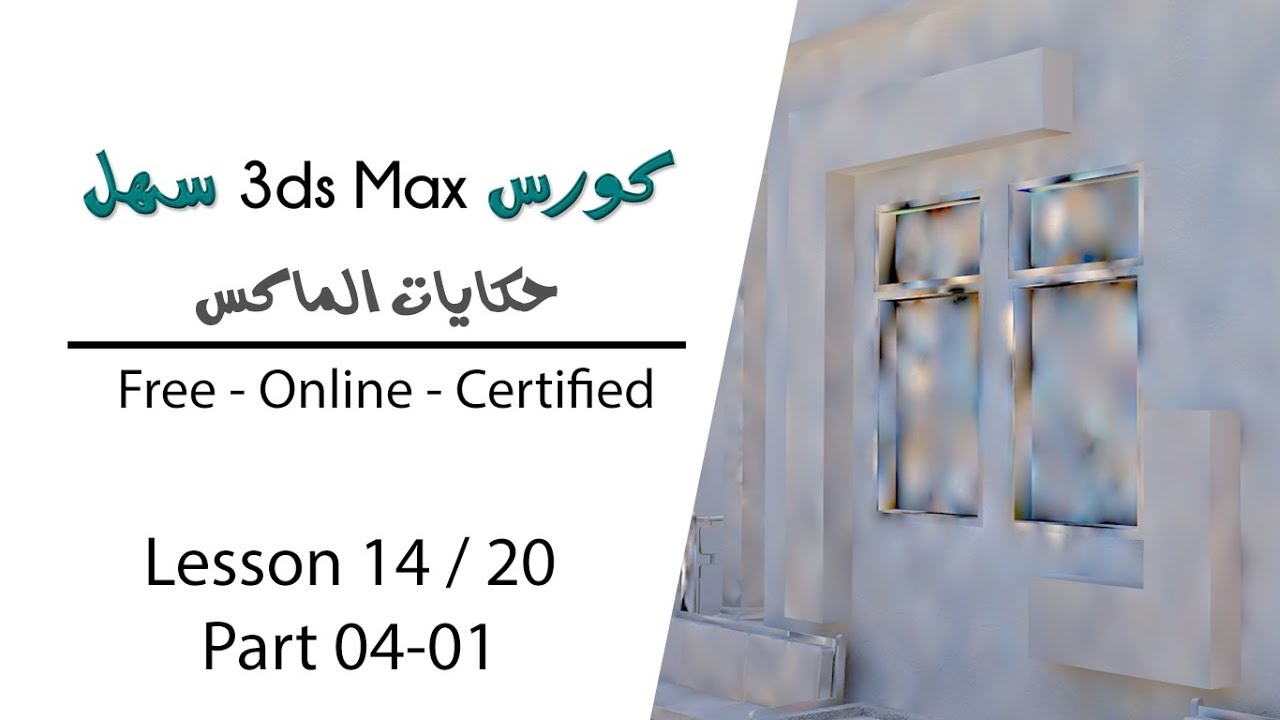 كورس 3dsmax سهل - الحكاية 14 ج4-1 -إعدادات الريندر النهائية وشرح إزالة البقع الضوئية