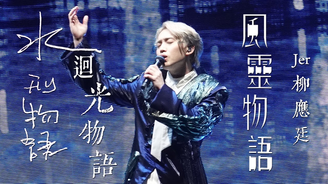 [4K] 柳應廷《水刑物語》《迴光物語》《風靈物語》20230710 JER LAU ACROSS THE UNIVERSE IN MY SIGHT SOLO CONCERT 2023 尾場演唱會