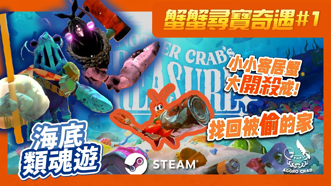 【蟹蟹尋寶奇遇】超有料類魂遊，幫小小寄居蟹找回被偷的家！#1