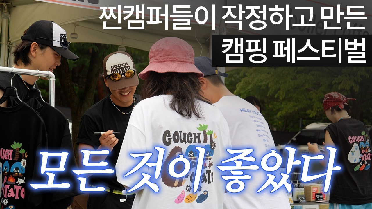 참가 선물만 받아도 이득 💝 분위기 완전 좋았던 캠핑 페스티벌 🥳