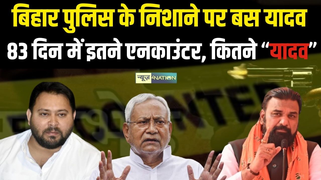 Bihar Police के निशाने पर बस Yadav, 83 दिन में इतने एनका/उंटर, कितने “यादव” ?| Bihar news |