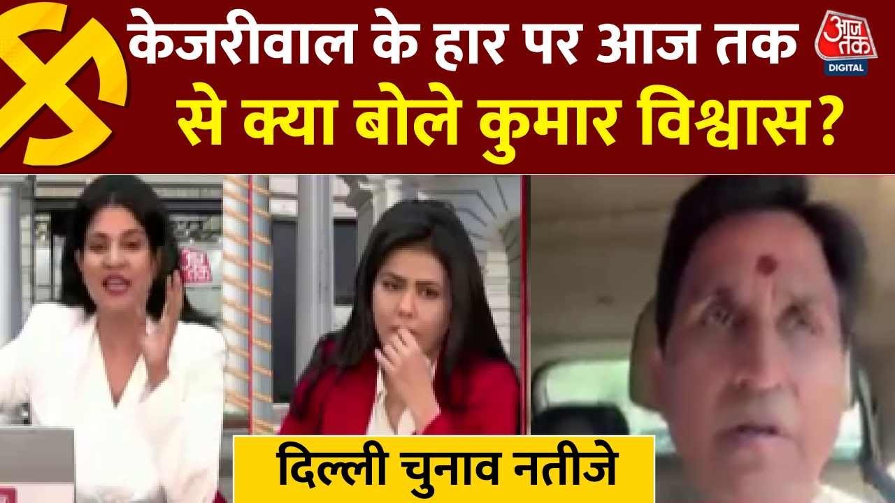 Delhi Assembly Election Result 2025 News: केजरीवाल के हार पर आज तक से क्या बोले कुमार विश्वास?