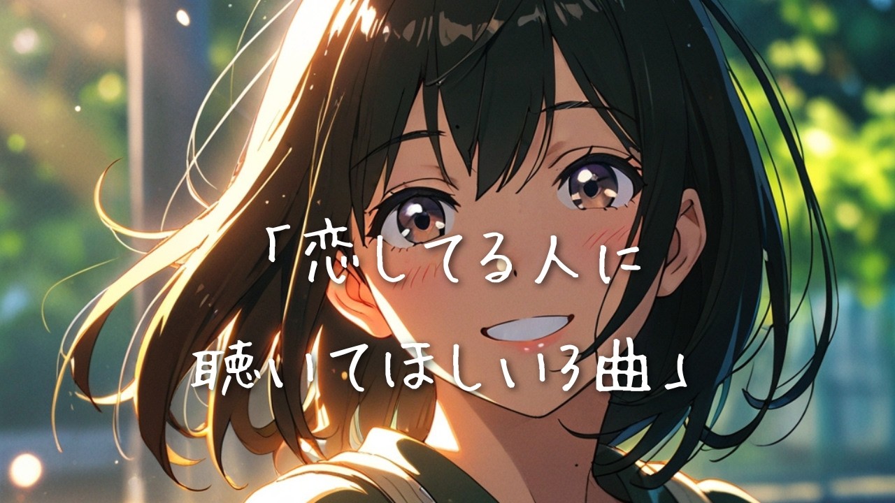 恋してる人に聴いてほしい3曲｜好きって、こういうこと / 正反対の奇跡 / 君がいる未来【J-POPラブソング】