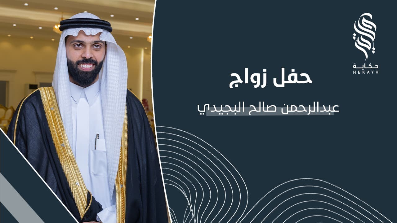حفل زواج عبدالرحمن بن صالح البجيدي