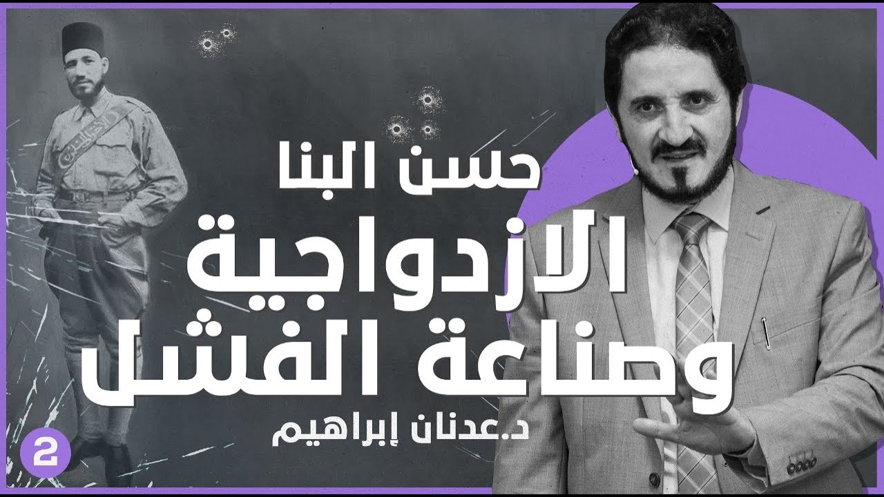 حسن البنا .. الازدواجية وصناعة الفشل - ج2 | د. عدنان إبراهيم